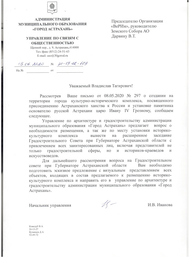 Ответ из Администрации города Астрахани на письмо N297 от 08.05.2020 г.